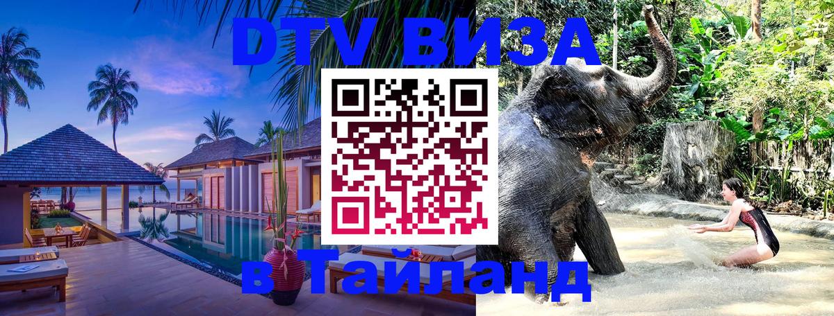 Электронная виза DTV в Тайланд Коломна 