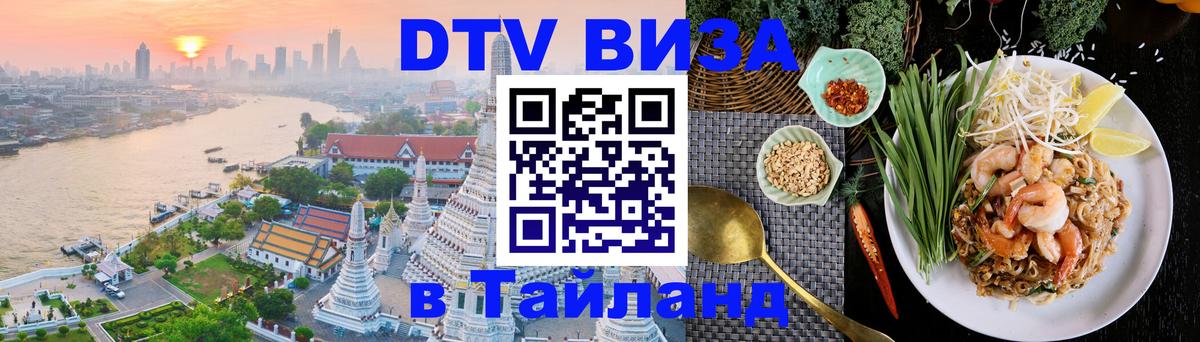 Стоимость и условия DTV визы — оформление в Таиланд под ключ - 20.11.2025 