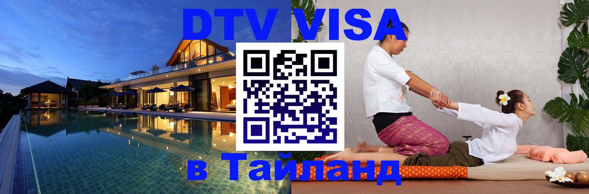 Visa ДТВ Тайланд помощь 